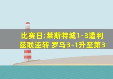 比赛日:莱斯特城1-3遭利兹联逆转 罗马3-1升至第3